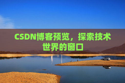 CSDN博客预览，探索技术世界的窗口