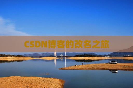 CSDN博客的改名之旅